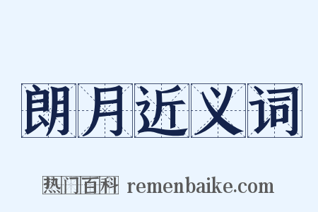 朗月近义词是什么意思的图片